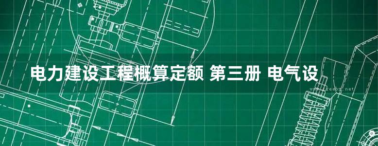 电力建设工程概算定额 第三册 电气设备安装工程((2006版)) 使用指南